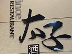 -太子园林酒家