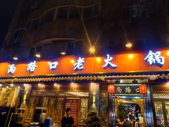 门面-山城年华老火锅(玉林店)