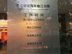 -爱康国宾体检中心(曲江分院)