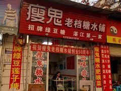 -瘦鬼老档糖水铺