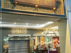 门面-点都德(北京路贰店)