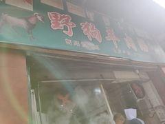 门面-野狗羊肉汤