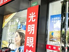 -光明眼镜·蔡司授权(徐泾店)