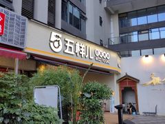 -五样儿西昌小签签烤串(天府三街店)