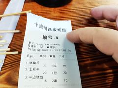 -十里铺铁板鱿鱼