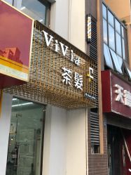 -茶发Salon·烫发染发理发