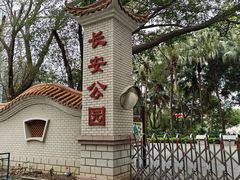 -长安公园