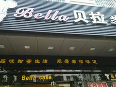 门面-欧贝拉蛋糕店(东门路店)