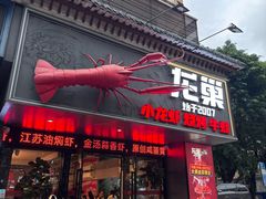 -龙巢盱眙龙虾·牛蛙·烧烤宵夜(八卦岭店)