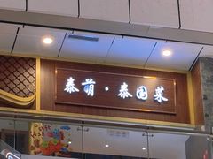 -泰萌·泰国菜(客都汇店)
