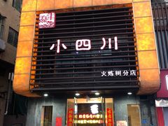 门面-小四川(东泰嘉荣店)