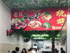 -老兵麻辣烫(世欧王庄店)