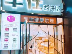 -牛仕西饼屋·低糖生日蛋糕(鲁谷店)