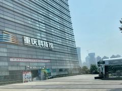 -重庆科技馆