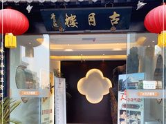 门面-留芳·文旅古月楼(老街店)