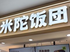 -米陀饭团•紫菜包饭(中华广场店)