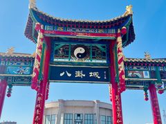 -特克斯八卦城