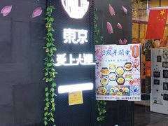-东京爱上大连(中央大道店)