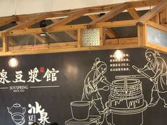 -冰泉豆浆馆(阳朔店)