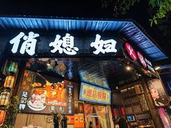 -俏媳妇火锅(宽窄巷子店)