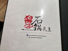 -石锅先生
