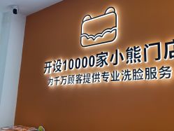-洗脸熊·洗脸吧