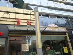 -皇饭儿·王润兴酒楼(河坊街店)