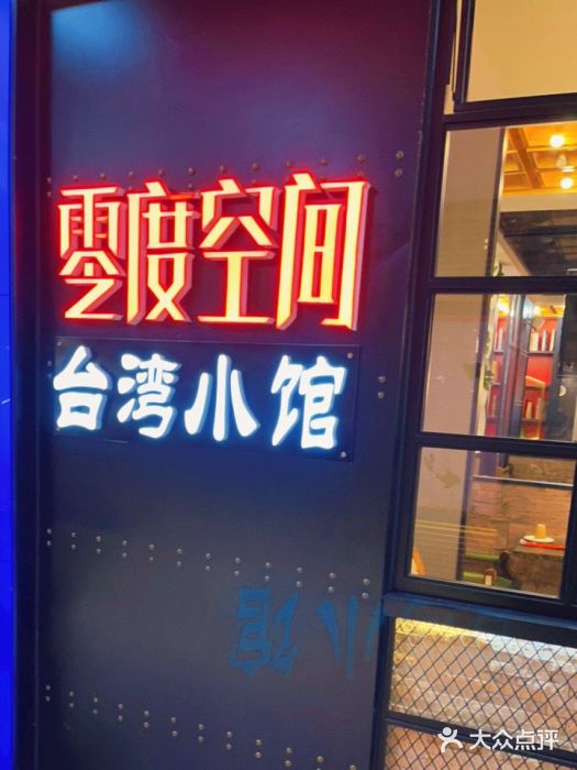 零度空间·台湾小馆(五道口购物中心店)图片