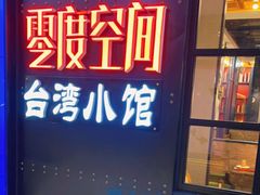 -零度空间·台湾小馆(五道口购物中心店)
