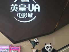-英皇UA电影城(瑞虹天地月亮湾)