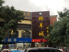 门面-羯羊城涮羊肉(陶然水岸店)