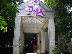 门面-潮锅(西村财富公馆店)