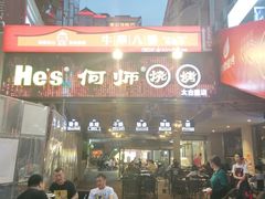 门面-何师烧烤·香辣蟹·川菜·30年老品牌(太古里旗舰店)