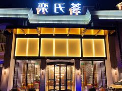 门面-栾氏荟(柳园店)