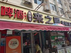 -来之顺海鲜菜馆·青岛菜·始于1993(栈桥店)
