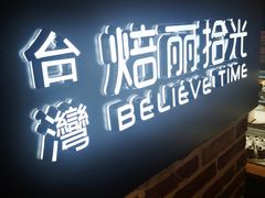 门面-焙丽拾光(麦凯乐直营店)