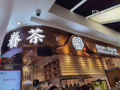 门面-眷茶(赛格国际购物中心店)