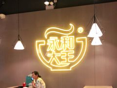 大堂-永和大王(宜山店)