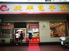 门面-庆丰包子铺(潘家园店)