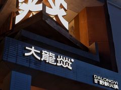 -大龙燚·旷野鲜火锅(广州首店)