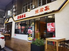 -茅溪菜·家宴(上品拾陆店)