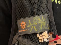 -肉仓焼肉バー(烟台山店)