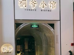 -桐爷小馆(广渠门店)