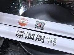 -潇湘阁(三里屯SOHO店)