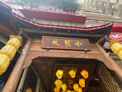 -小龙坎火锅(春熙太古里店)