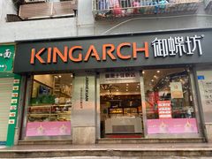门面-御蝶坊生日蛋糕KNAC(新村店)
