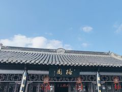 -梅园
