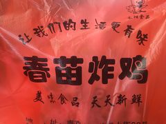 -春苗炸鸡
