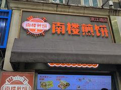 -南楼煎饼(滨江道店)