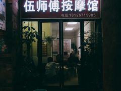 -伍师傅按摩馆(白云尚城花园店)